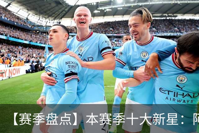 【赛季盘点】本赛季十大新星：阿门杜伦在列 25届前4质量太高了！